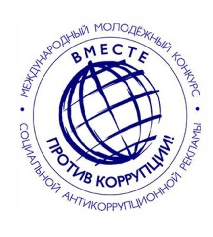 Международный молодежный конкурс социальной антикоррупционной рекламы «Вместе против коррупции».