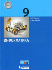 Информатика 9 класс
